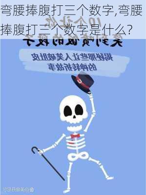 弯腰捧腹打三个数字,弯腰捧腹打三个数字是什么?