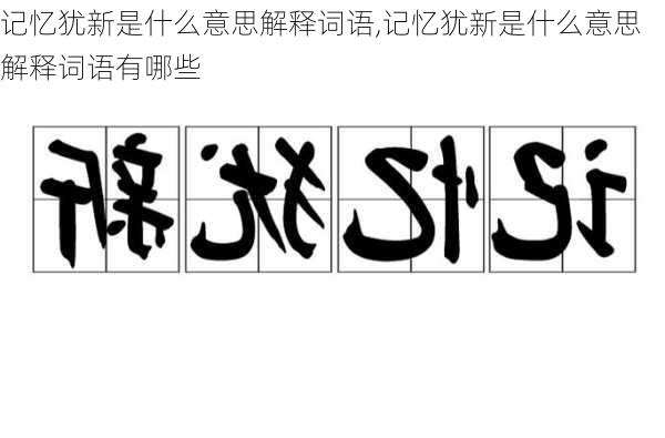 记忆犹新是什么意思解释词语,记忆犹新是什么意思解释词语有哪些