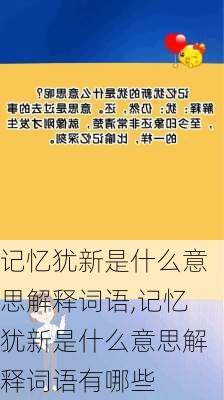 记忆犹新是什么意思解释词语,记忆犹新是什么意思解释词语有哪些