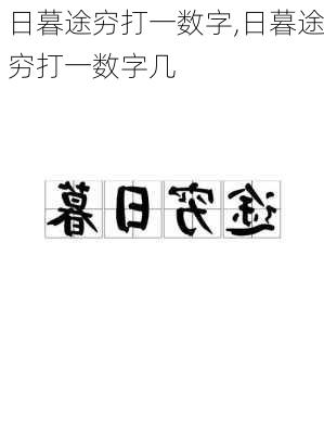 日暮途穷打一数字,日暮途穷打一数字几