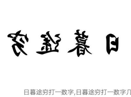 日暮途穷打一数字,日暮途穷打一数字几