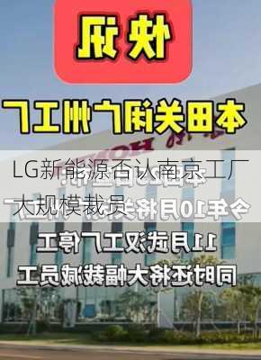 LG新能源否认南京工厂大规模裁员