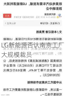 LG新能源否认南京工厂大规模裁员