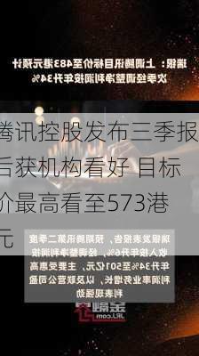 腾讯控股发布三季报后获机构看好 目标价最高看至573港元