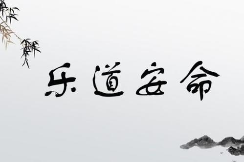 乐道安命的意思解释是什么,乐道安命的意思解释是什么呢