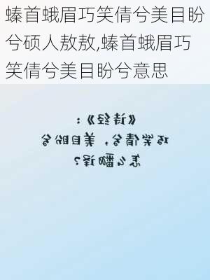 螓首蛾眉巧笑倩兮美目盼兮硕人敖敖,螓首蛾眉巧笑倩兮美目盼兮意思