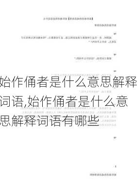 始作俑者是什么意思解释词语,始作俑者是什么意思解释词语有哪些