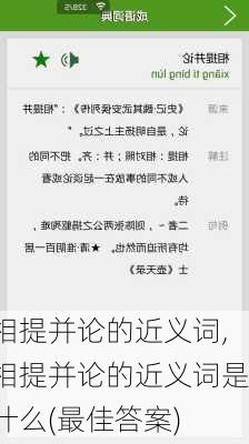 相提并论的近义词,相提并论的近义词是什么(最佳答案)