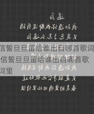 信誓旦旦留给谁出自哪首歌词,信誓旦旦留给谁出自哪首歌词里