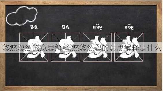 悠悠忽忽的意思解释,悠悠忽忽的意思解释是什么