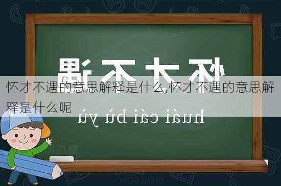 怀才不遇的意思解释是什么,怀才不遇的意思解释是什么呢