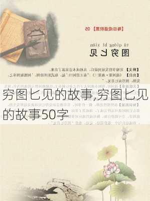 穷图匕见的故事,穷图匕见的故事50字