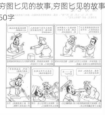 穷图匕见的故事,穷图匕见的故事50字