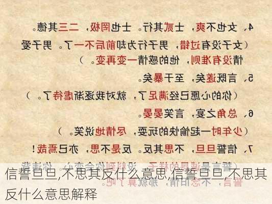 信誓旦旦,不思其反什么意思,信誓旦旦,不思其反什么意思解释