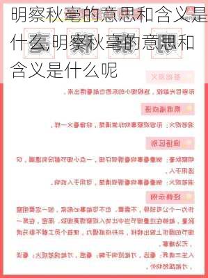 明察秋毫的意思和含义是什么,明察秋毫的意思和含义是什么呢