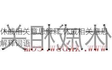 休戚相关意思解释,休戚相关意思解释词语