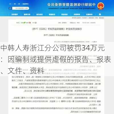 中韩人寿浙江分公司被罚34万元：因编制或提供虚假的报告、报表、文件、资料