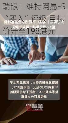 瑞银：维持网易-S“买入”评级 目标价升至198港元