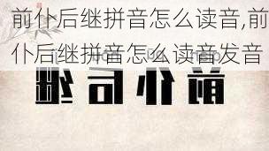 前仆后继拼音怎么读音,前仆后继拼音怎么读音发音