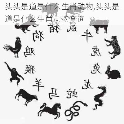 头头是道是什么生肖动物,头头是道是什么生肖动物查询