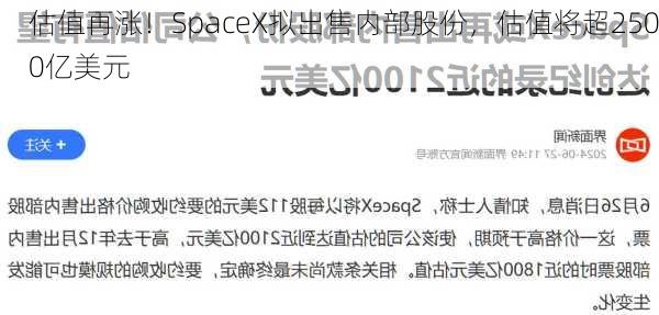 估值再涨！SpaceX拟出售内部股份，估值将超2500亿美元