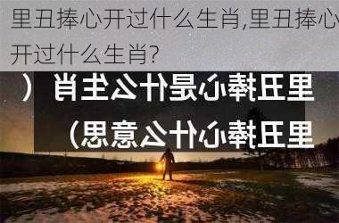 里丑捧心开过什么生肖,里丑捧心开过什么生肖?