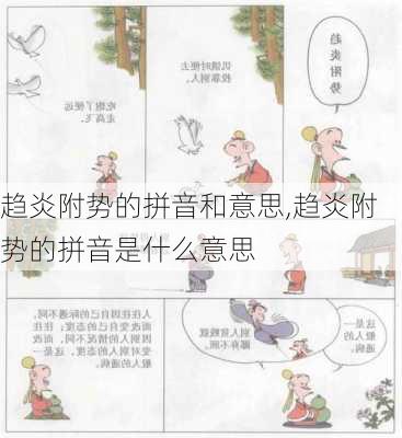 趋炎附势的拼音和意思,趋炎附势的拼音是什么意思