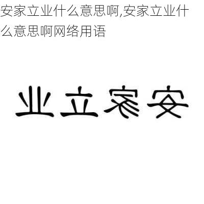 安家立业什么意思啊,安家立业什么意思啊网络用语