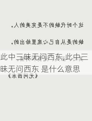 此中三昧无问西东,此中三昧无问西东 是什么意思