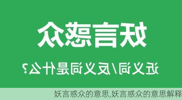 妖言惑众的意思,妖言惑众的意思解释