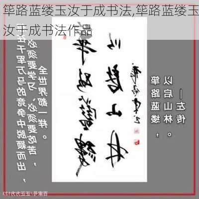 筚路蓝缕玉汝于成书法,筚路蓝缕玉汝于成书法作品