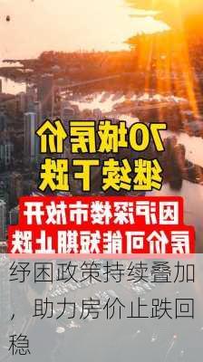 纾困政策持续叠加，助力房价止跌回稳