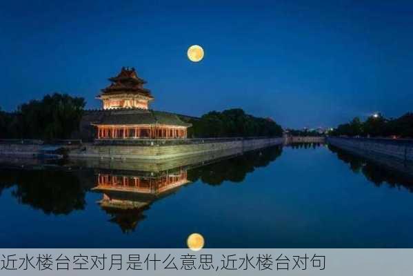 近水楼台空对月是什么意思,近水楼台对句