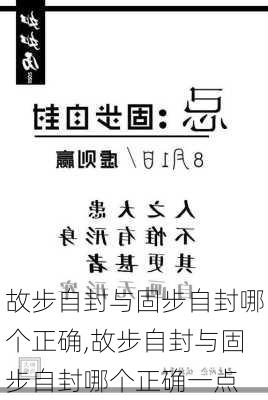 故步自封与固步自封哪个正确,故步自封与固步自封哪个正确一点