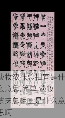 淡妆浓抹总相宜是什么意思,简单,淡妆浓抹总相宜是什么意思啊