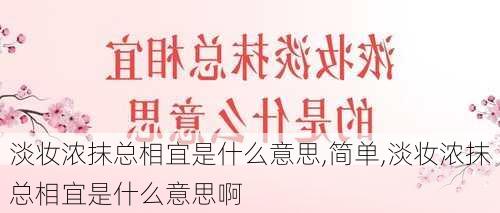 淡妆浓抹总相宜是什么意思,简单,淡妆浓抹总相宜是什么意思啊