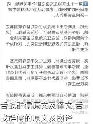 舌战群儒原文及译文,舌战群儒的原文及翻译