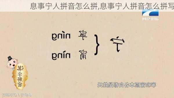 息事宁人拼音怎么拼,息事宁人拼音怎么拼写