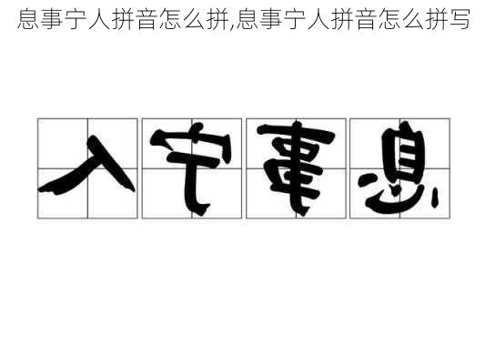 息事宁人拼音怎么拼,息事宁人拼音怎么拼写