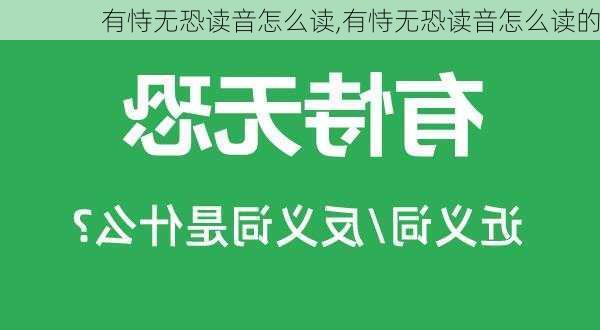 有恃无恐读音怎么读,有恃无恐读音怎么读的