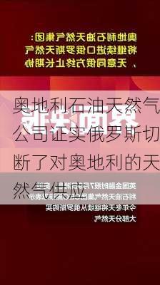 奥地利石油天然气公司证实俄罗斯切断了对奥地利的天然气供应