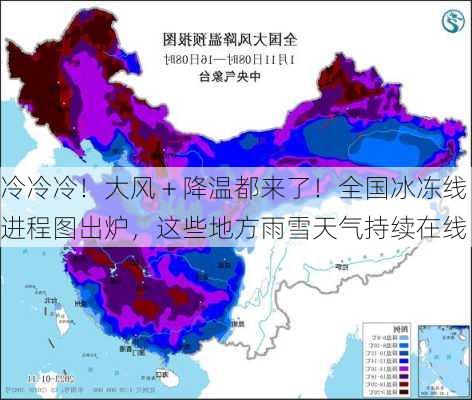 冷冷冷！大风＋降温都来了！全国冰冻线进程图出炉，这些地方雨雪天气持续在线