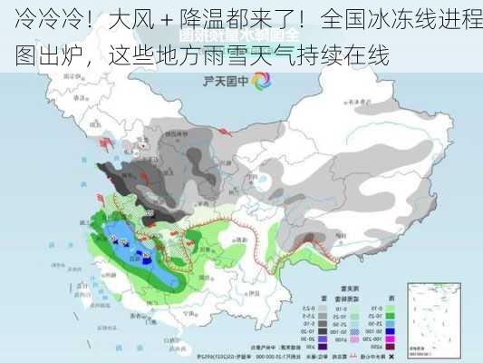 冷冷冷！大风＋降温都来了！全国冰冻线进程图出炉，这些地方雨雪天气持续在线