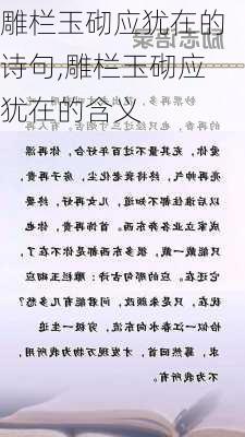 雕栏玉砌应犹在的诗句,雕栏玉砌应犹在的含义