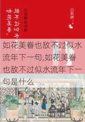 如花美眷也敌不过似水流年下一句,如花美眷也敌不过似水流年下一句是什么