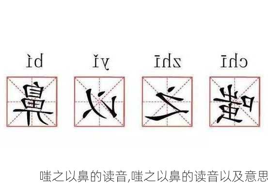 嗤之以鼻的读音,嗤之以鼻的读音以及意思