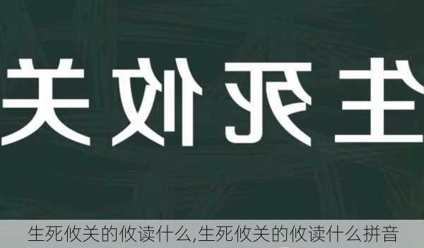 生死攸关的攸读什么,生死攸关的攸读什么拼音