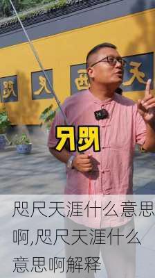 咫尺天涯什么意思啊,咫尺天涯什么意思啊解释