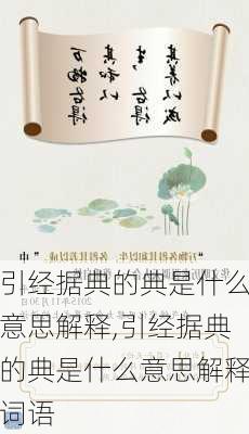 引经据典的典是什么意思解释,引经据典的典是什么意思解释词语