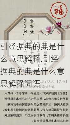 引经据典的典是什么意思解释,引经据典的典是什么意思解释词语